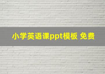 小学英语课ppt模板 免费